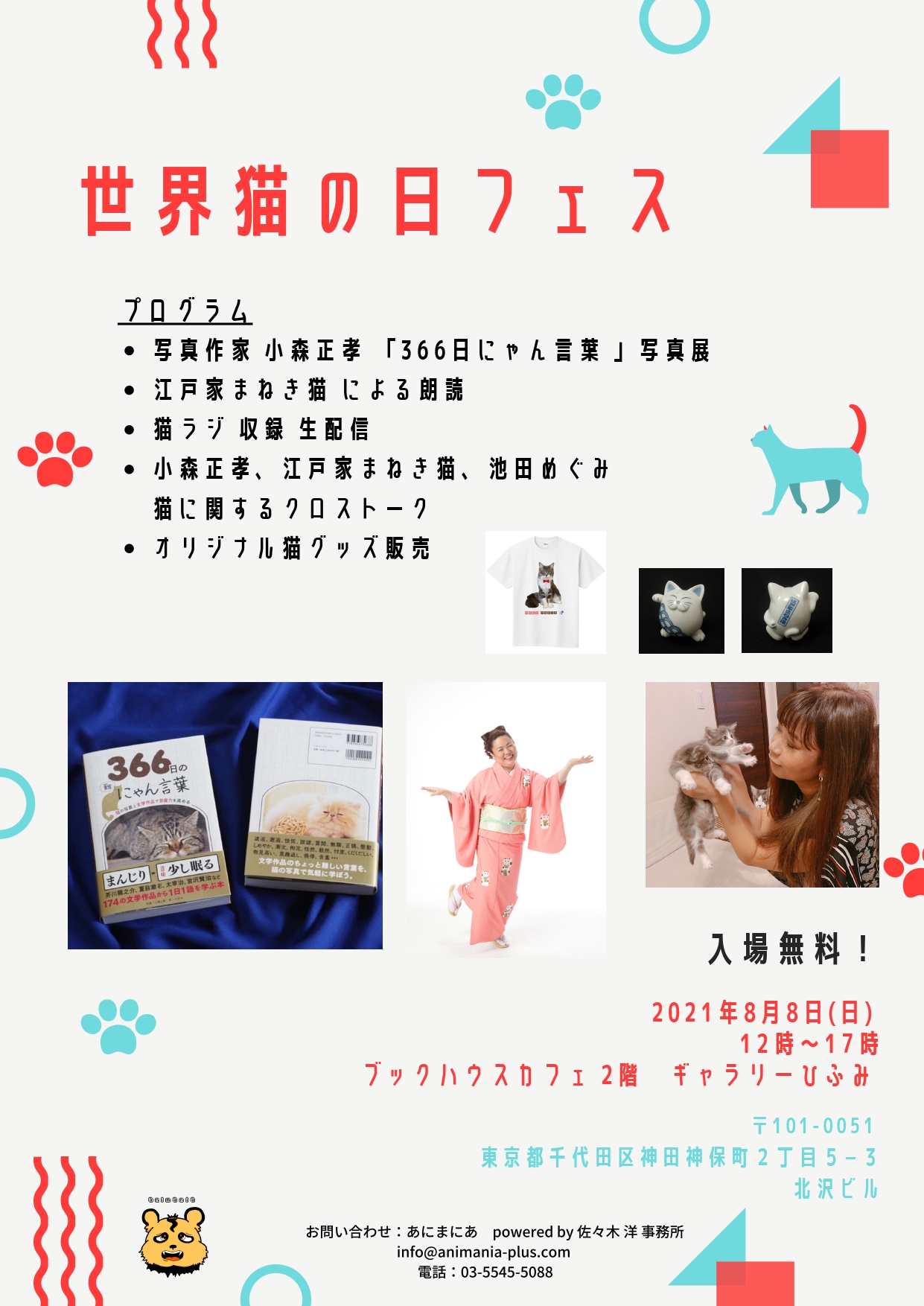 【店頭開催】あにまにあ　presents  「世界猫の日フェス」